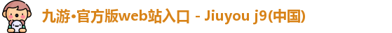 j9九游会